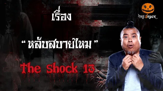 The Shock เดอะช็อค เรื่อง หลับสบายไหม ออกอากาศ 18 มกราคม 2562