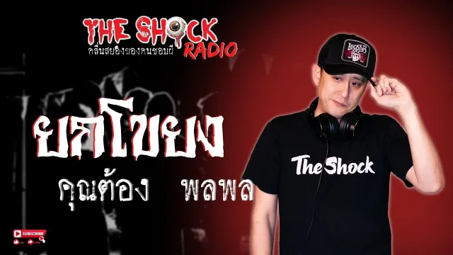 ยกโขยง คุณต้อง พลพล l TheShock13