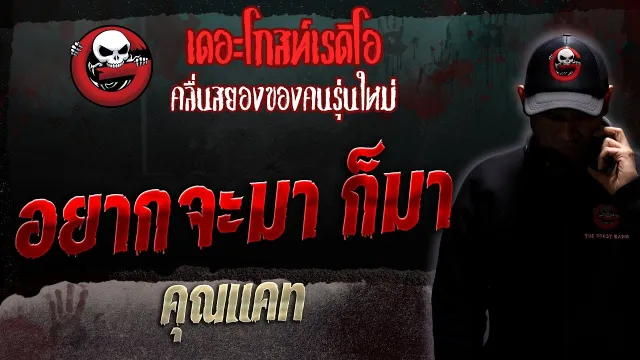 อยากจะมา ก็มา •  | 8 ก.ค. 66 | THE GHOST RADIO