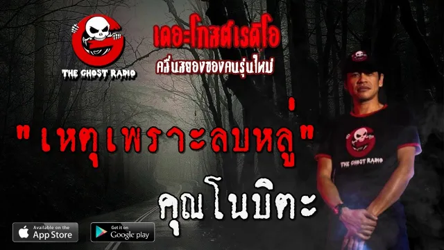 เหตุเพราะลบหลู่ |  | 19 เมษายน 2563 | TheGhostRadio ฟังเรื่องผีเดอะโกส