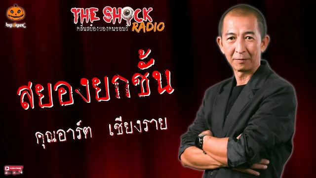สยองยกชั้น คุณอาร์ต เชียงราย l TheShock13