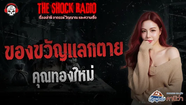 ของขวัญแลกตาย คุณทองใหม่ | THE SHOCK