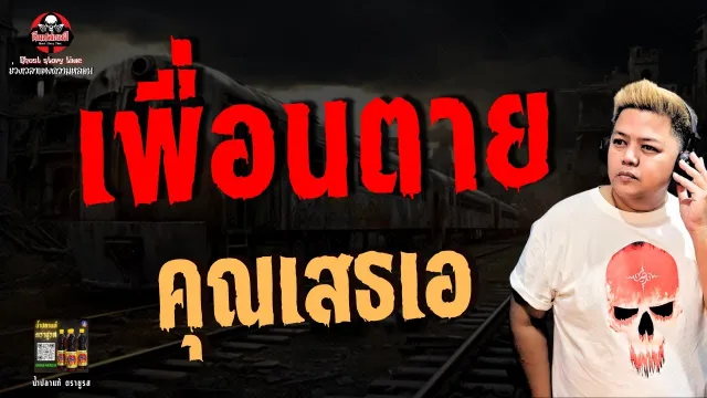 เรื่อง เพื่อนตาย  - คุณเสธ.เอ