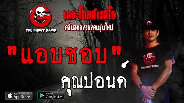 แอบชอบ |  | 17 สิงหาคม 2562 | TheGhostRadioOfficial ฟังเรื่องผีเดอะโกส