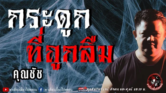 เรื่อง กระดูกที่ถูกลืม  - คุณชัช