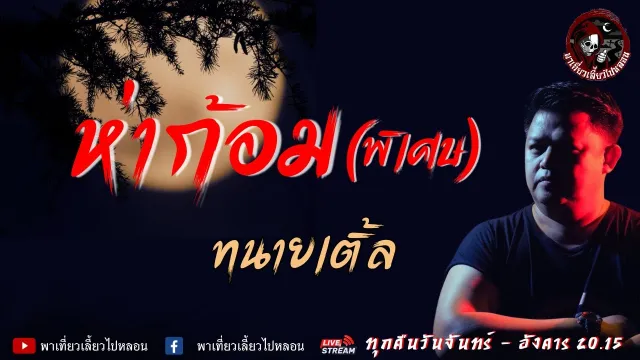 เรื่อง ห่าก้อม(พิเศษ) - ทนายเติ้ล