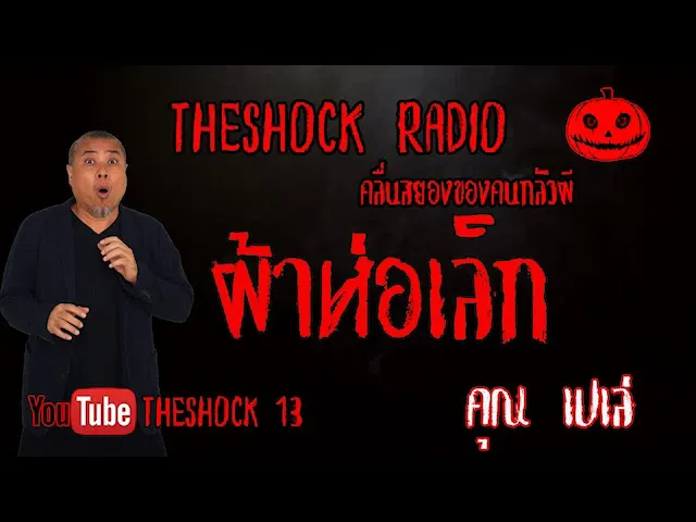 THE SHOCK13 l เรื่องเล่าสุดช็อค l ผ้าห่อเล็ก คุณ เปเล่ l The Shock เดอะช็อค