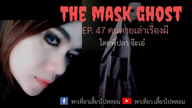 EP. 47 คนตายเล่าเรื่องผี โดยพี่ปลา จ๊ะเอ๋