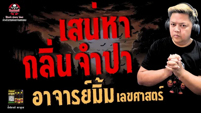 เรื่อง เสน่หากลิ่นจำปา - อาจารย์มิ้ม เลขศาสตร์