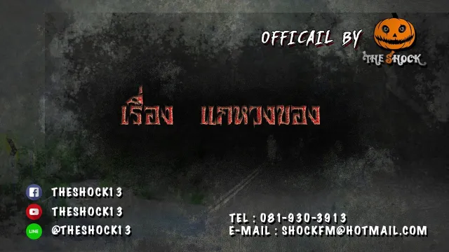 เดอะช๊อคย้อนยุค เรื่อง แกหวงของ