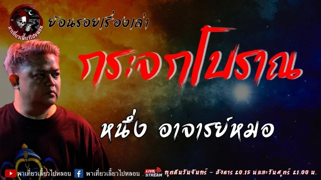 ย้อนรอยเรื่องเล่า เรื่อง กระจกโบราณ  - หนึ่ง อาจารย์หมอ