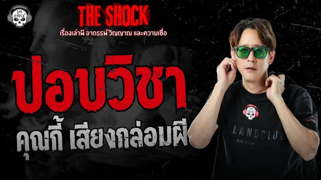 ปอบวิชา คุณกี้ เสียงกล่อมผี | THE SHOCK