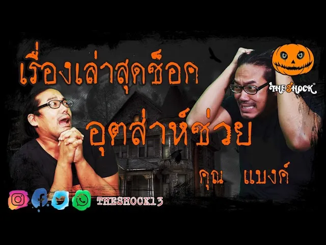 เรื่องเล่าสุดช็อค l อุตส่าห์ช่วย คุณ แบงค์ l TheShock13