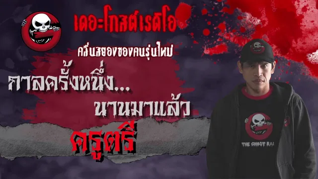 ฟังแห้ง NiM0 Tv | กาลครั้งหนึ่ง นานมาแล้ว โดย ครูตรี | ถ้าพักได้ ไม่คิดค่าเช่า