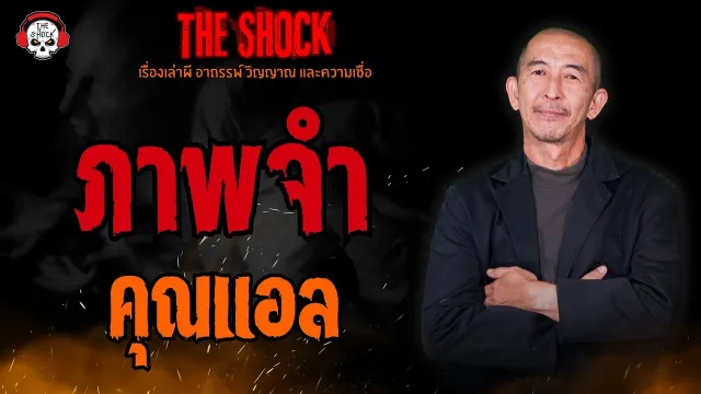 ภาพจำ คุณแอล l TheShock13