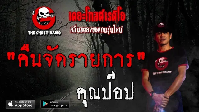 คืนจัดรายการ |  | 16 พฤศจิกายน 2562 | TheGhostRadio ฟังเรื่องผีเดอะโกส