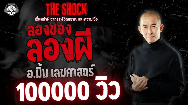 ลองของ ลองผี อ.มิ้ม เลขศาสตร์ | THE SHOCK