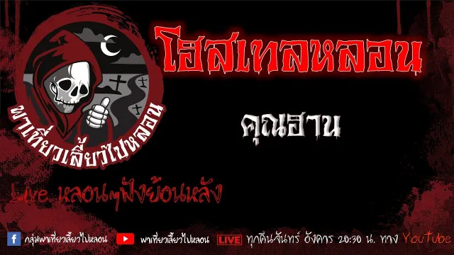 EP.611 โฮสเทลหลอน - คุณฮาน