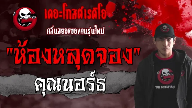 ห้องหลุดจอง |  | 7 กุมภาพันธ์ 2564 | TheGhostRadioOfficial