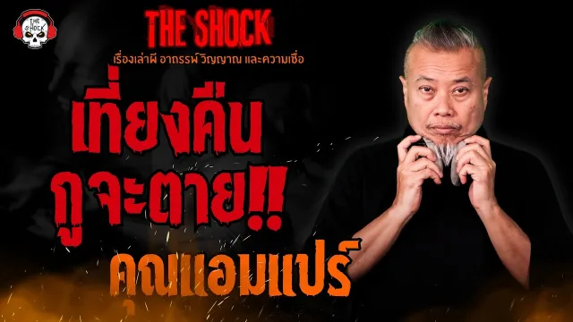 เที่ยงคืนกูจะตาย คุณแอมแปร์ l TheShock13