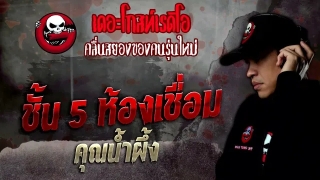 ชั้น 5 ห้องเชื่อม •  | 12 พ.ย. 65 | THE GHOST RADIO