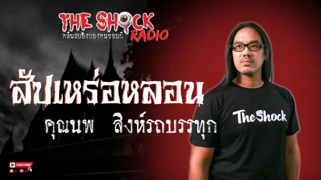 สัปเหร่อหลอน คุณนพ สิงห์รถบรรทุก l TheShock13