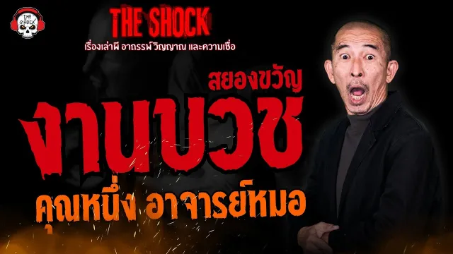 งานบวชสยองขวัญ คุณหนึ่ง อาจารย์หมอ l TheShock13