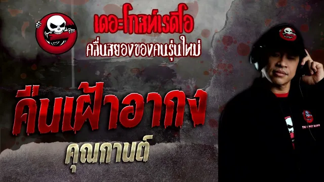 คืนเฝ้าอากง •  | 22 พ.ค. 65 | THE GHOST RADIO