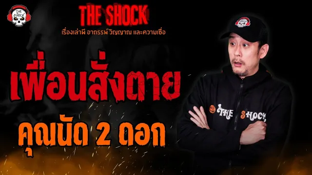 เพื่อนสั่งตาย คุณนัด 2 ดอก l TheShock13