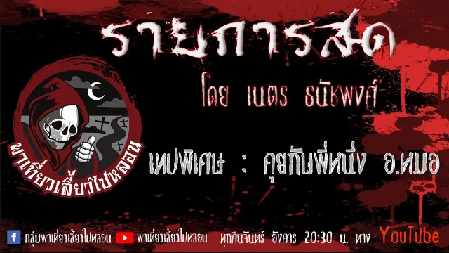 เทปพิเศษ : คุยกับพี่หนึ่ง อ.หมอ