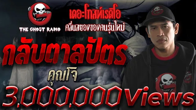 กลับตาลปัตร |  | 6 เมษายน 2562 | TheGhostRadioOfficial