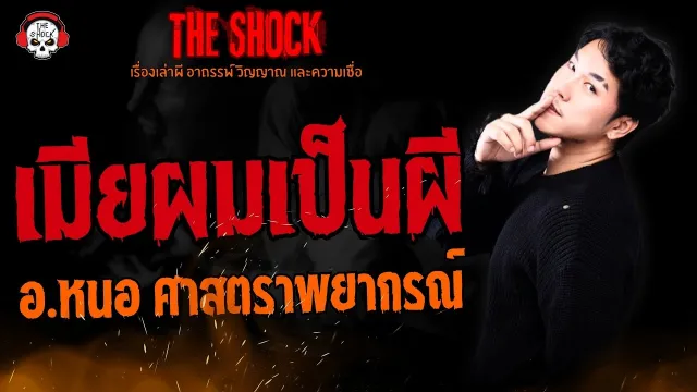 เมียผมเป็นผี อ.หนอ ศาสตราพยากรณ์ l TheShock13