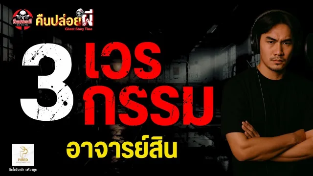 เรื่อง 3 เวร 3 กรรม -  อาจารย์สิน