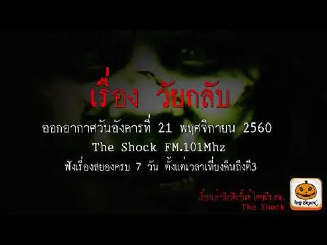 เรื่อง วัยกลับ ออกอากาศอังคารที่ 21 พฤศจิกายน 2560
