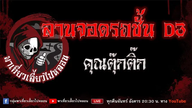 EP. 765 ลาานจอดรถชั้น 3D - คุณตุ๊กติ๊ก