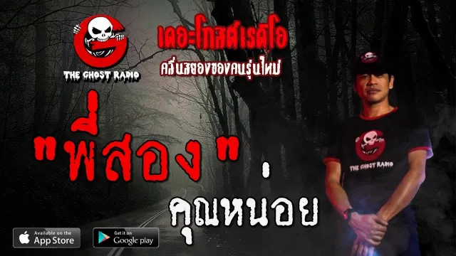 พี่สอง |  | 8 สิงหาคม 2563 | TheGhostRadioOfficial ฟังเรื่องผีเดอะโกส