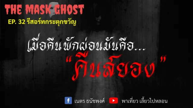 EP. 32 รีสอร์ทกระตุกขวัญ