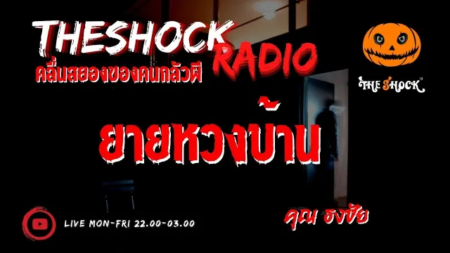 ยายหวงบ้าน คุณ ธงชัย l TheShock13