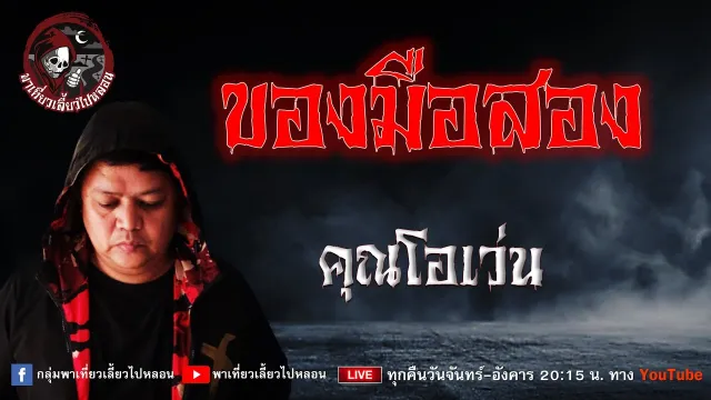 เรื่อง ของมือสอง - คุณโอเว่น