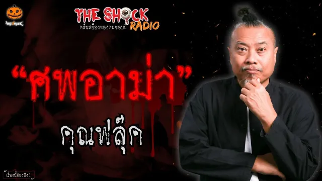 ศพอาม่า คุณฟลุ๊ค l TheShock13