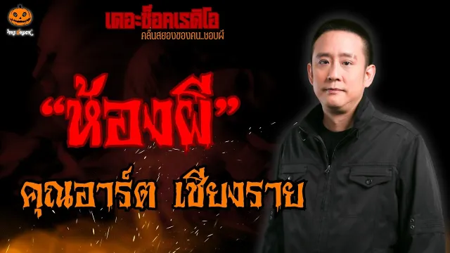 ห้องผี คุณอาร์ต เชียงราย l TheShock13