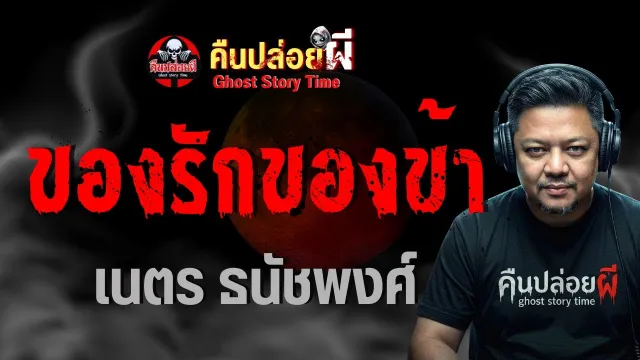 เรื่อง ของรักของข้า  - เนตร ธนัชพงศ์