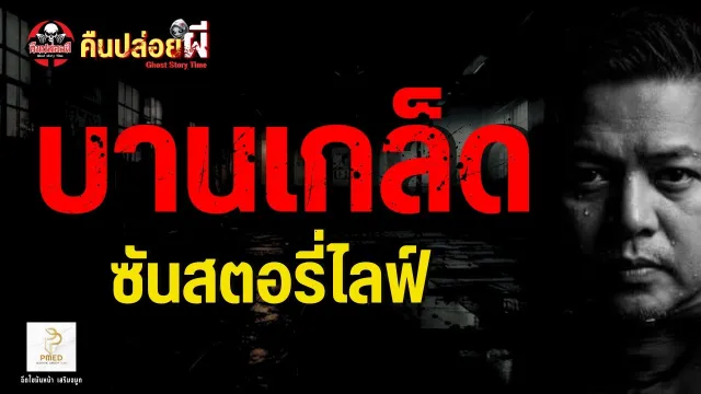 เรื่อง บานเกล็ด  - ซันสตอรี่ไลฟ์