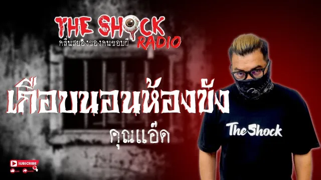 เกือบนอนห้องขัง คุณแอ๊ด l TheShock13