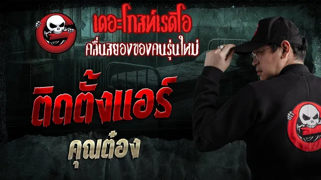 ติดตั้งแอร์  •  | 11 ม.ค. 69 | THE GHOST RADIO