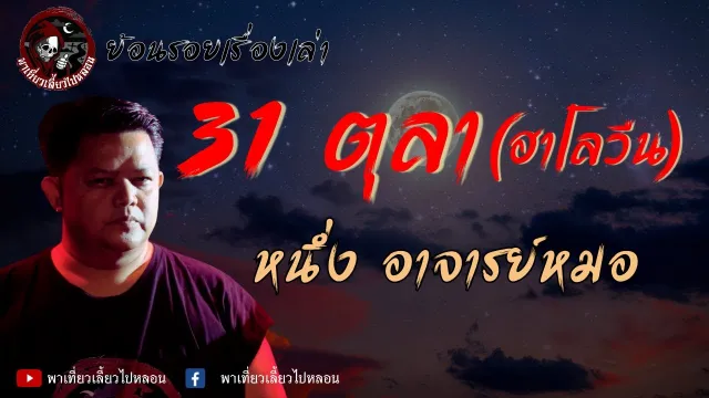ย้อนรอยเรื่องเล่า | เรื่อง 31 ตุลา ฮาโลวีน - หนึ่ง อาจารย์หมอ