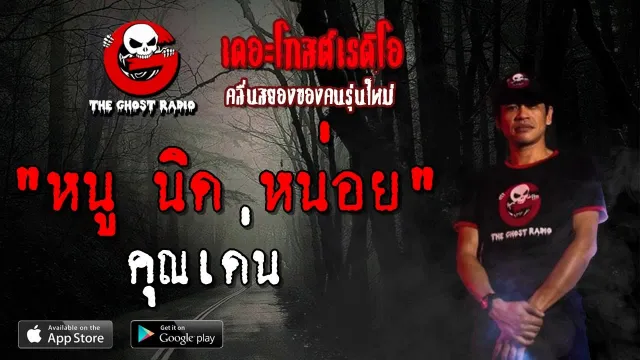 หนู นิด หน่อย |  | 11 พฤษภาคม 2562 | TheGhostRadio ฟังเรื่องผีเดอะโกส