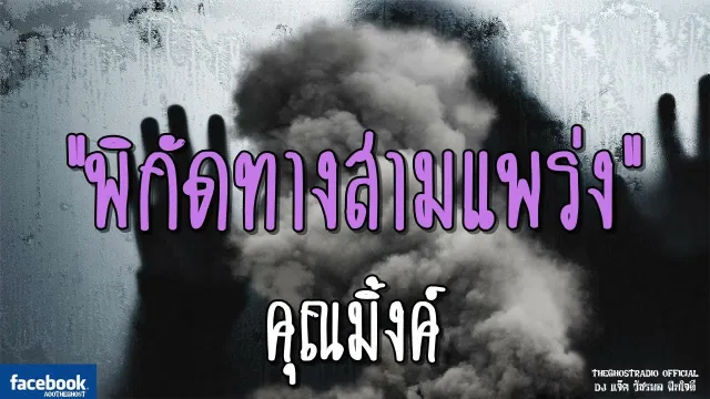 พิกัดทางสามแพร่ง |  | 5 สิงหาคม 2561 | TheGhostRadio ฟังเรื่องผีเดอะโกส