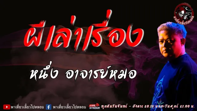 เรื่อง ผีเล่าเรื่อง - หนึ่ง อาจารย์หมอ