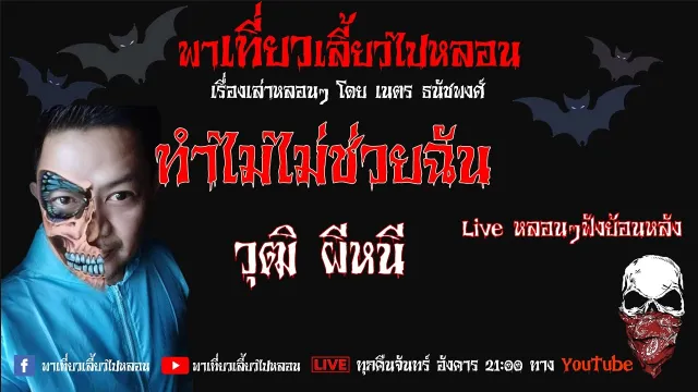 EP. 145 ทำไมไม่ช่วยฉัน - วุฒิ ผีหนี